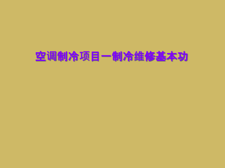 空调制冷项目一制冷维修基本功课件_第1页