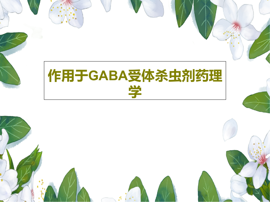 作用于GABA受体杀虫剂药理学课件_第1页