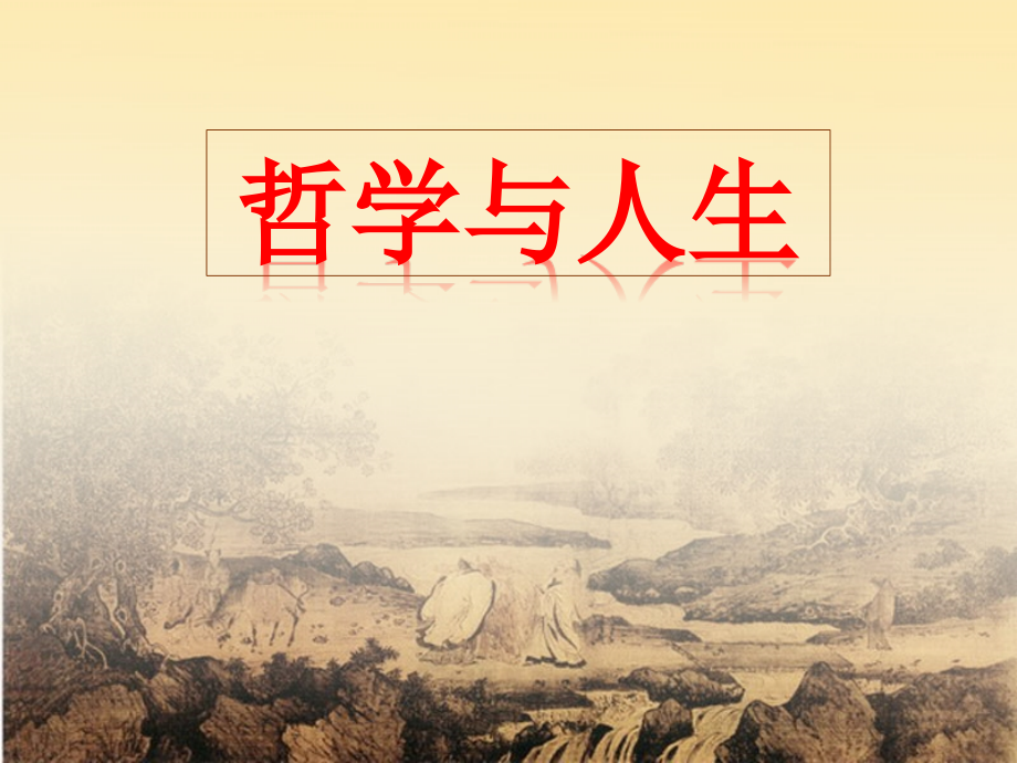 第1课-客观实际与人生选择课件_第1页