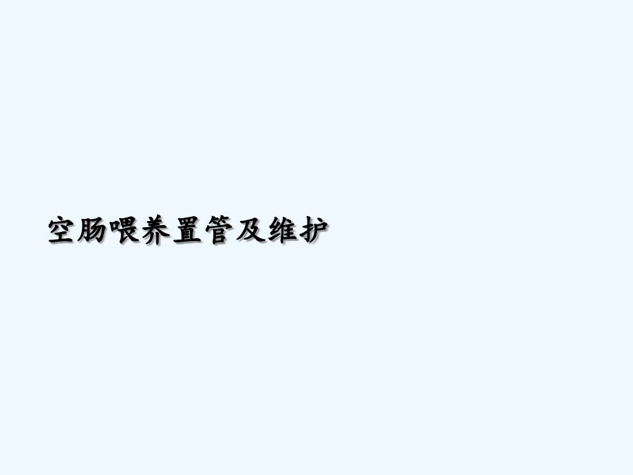 空肠喂养置管及维护-课件_第1页