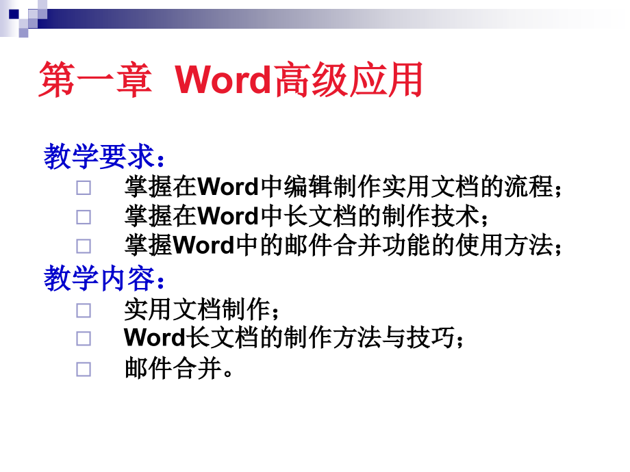 第一章Word高级应用课件_第1页