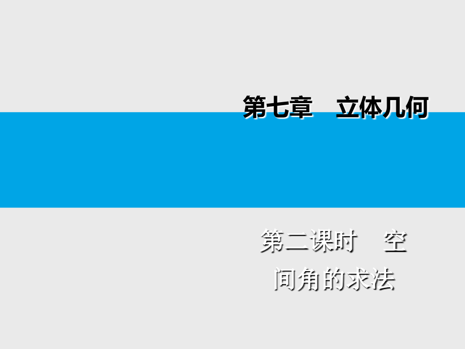 第7章立体几何第七节立体几何中的向量方法(理)第2课时空间角的求法课件_第1页