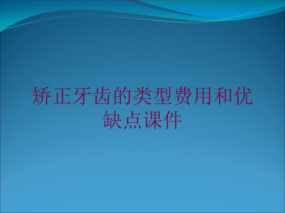 矫正牙齿的类型费用和优缺点课件培训课件_第1页