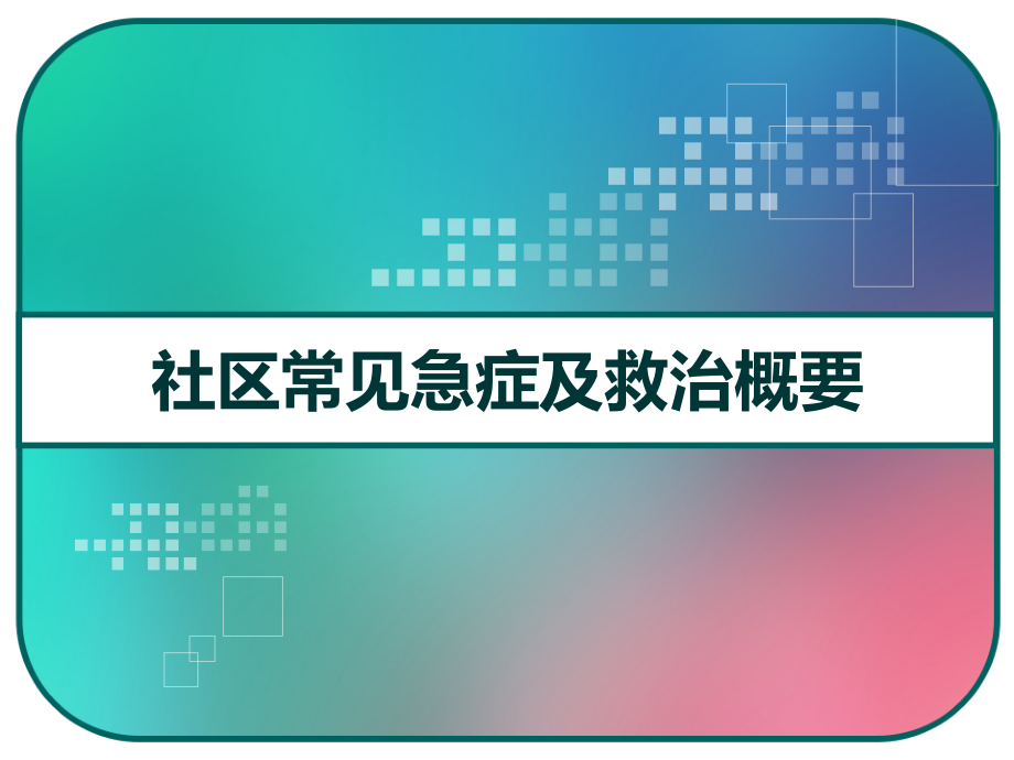 社区常见急症及救治概要-课件_第1页