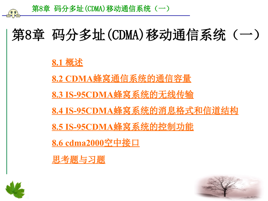 码分多址(CDMA)移动通信系统(一)资料课件_第1页