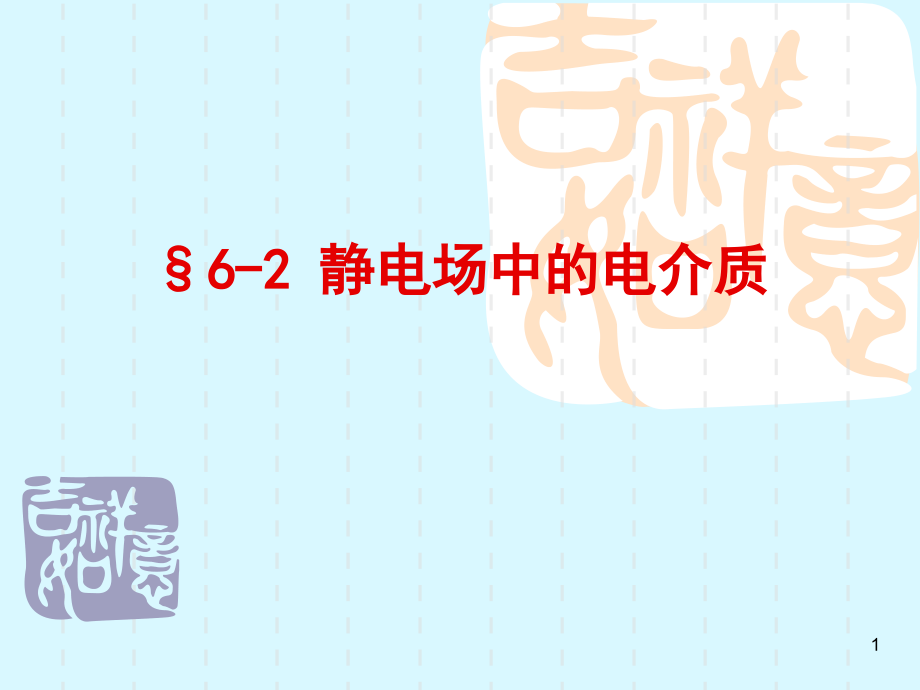 静电场中的电介质电场的能量详解课件_第1页