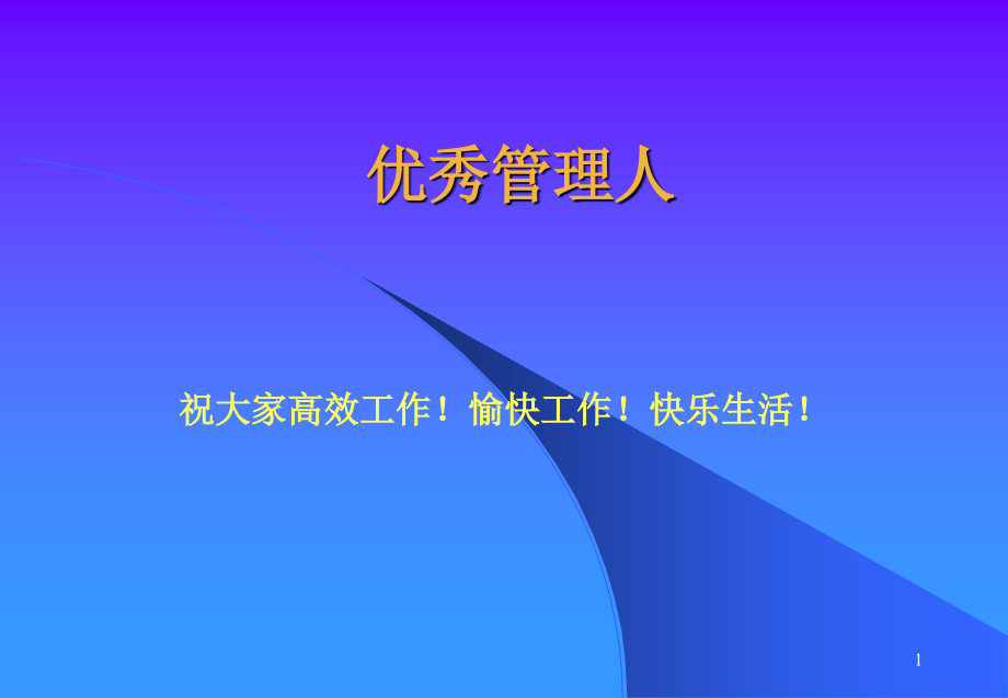 优秀管理人课件_第1页