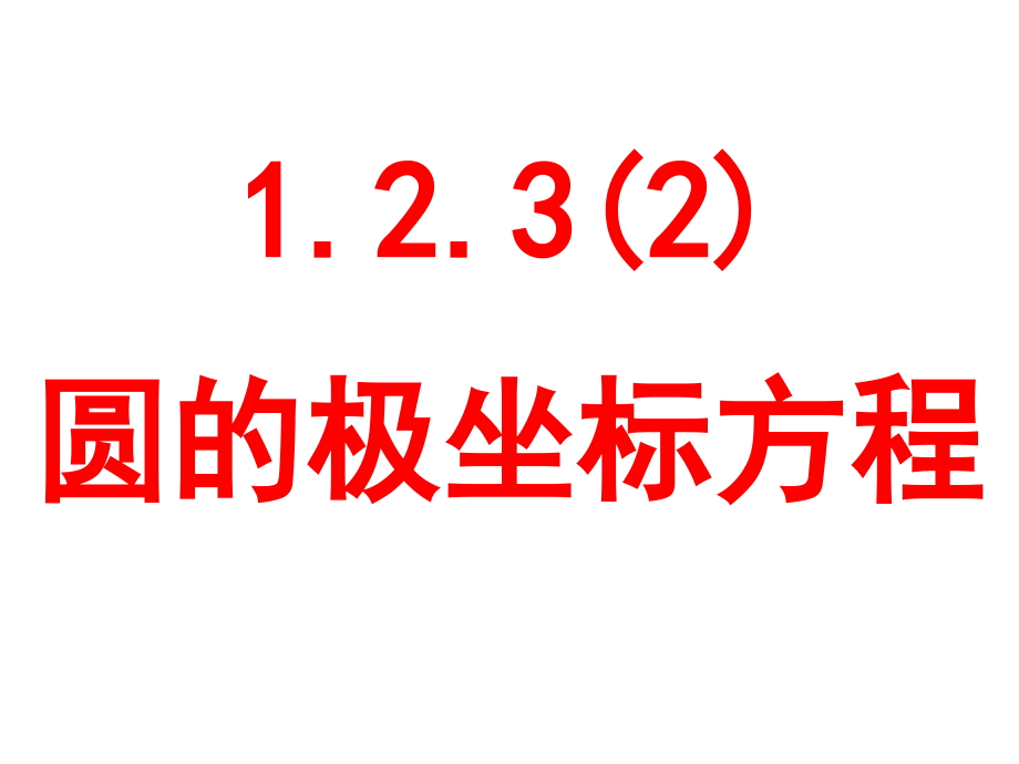 圆的极坐标方程课件_第1页