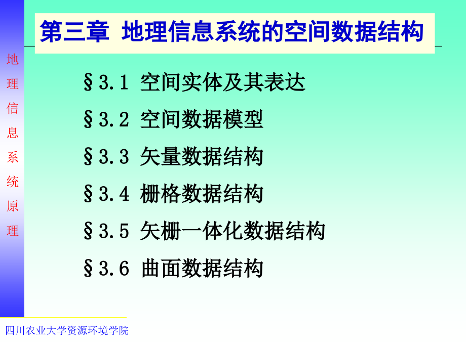 第三章-地理信息系统的空间数据结构汇总课件_第1页