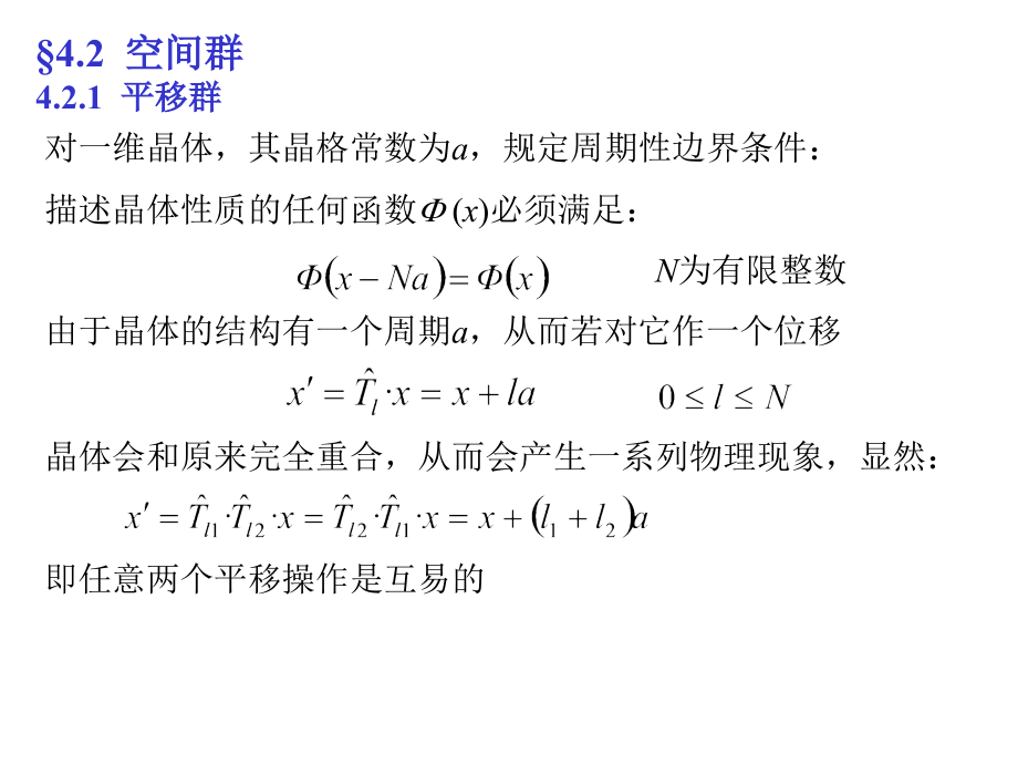 空间群1平移群课件_第1页