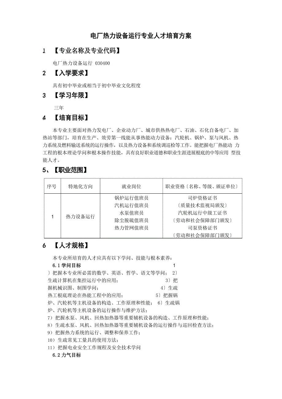 中职电厂热力设备运行专业人才培养方案_第1页