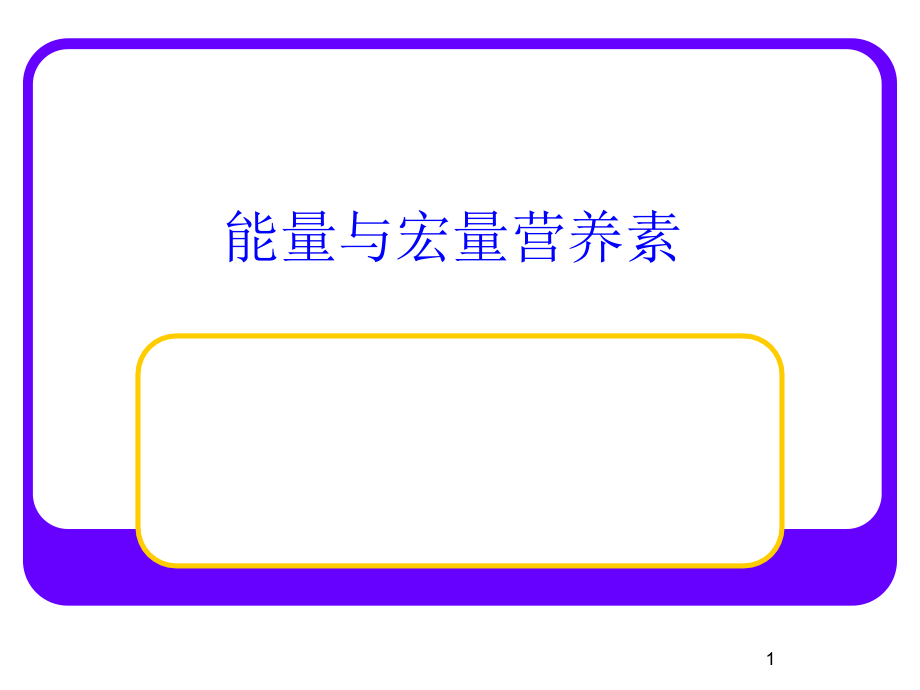 《临床营养学》—能量与宏量营养素课件_第1页