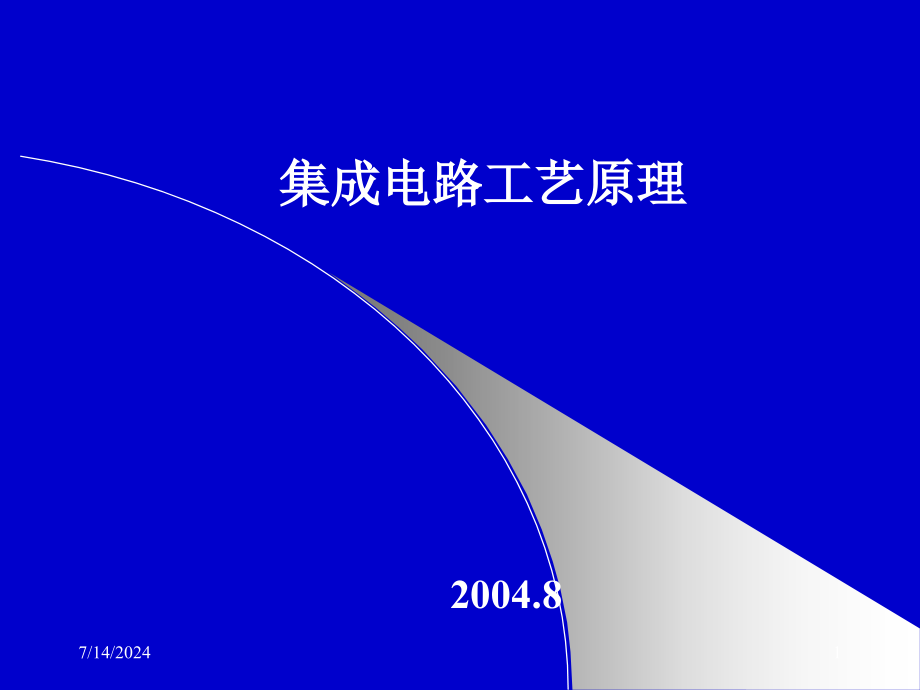 第五章集成电路工艺原理课件_第1页