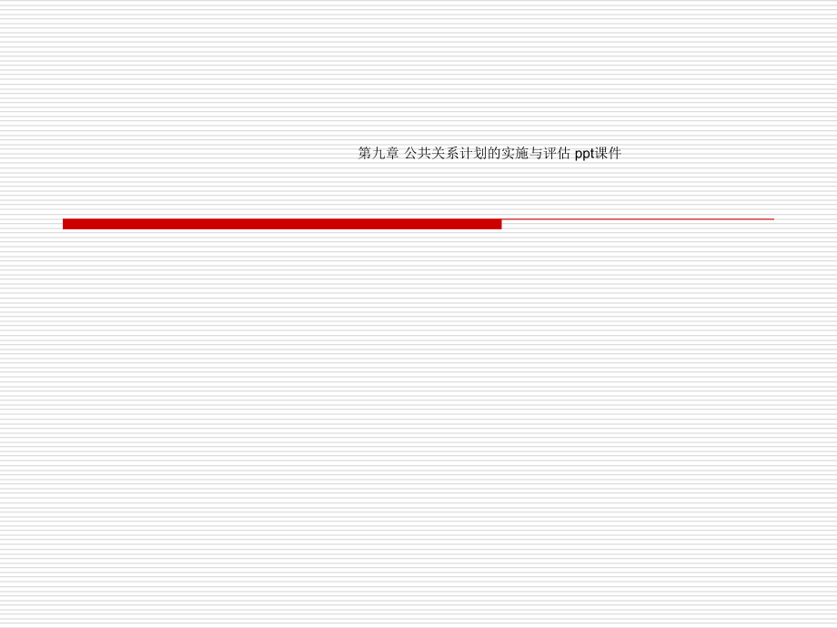 第九章-公共关系计划的实施与评估-课件_第1页