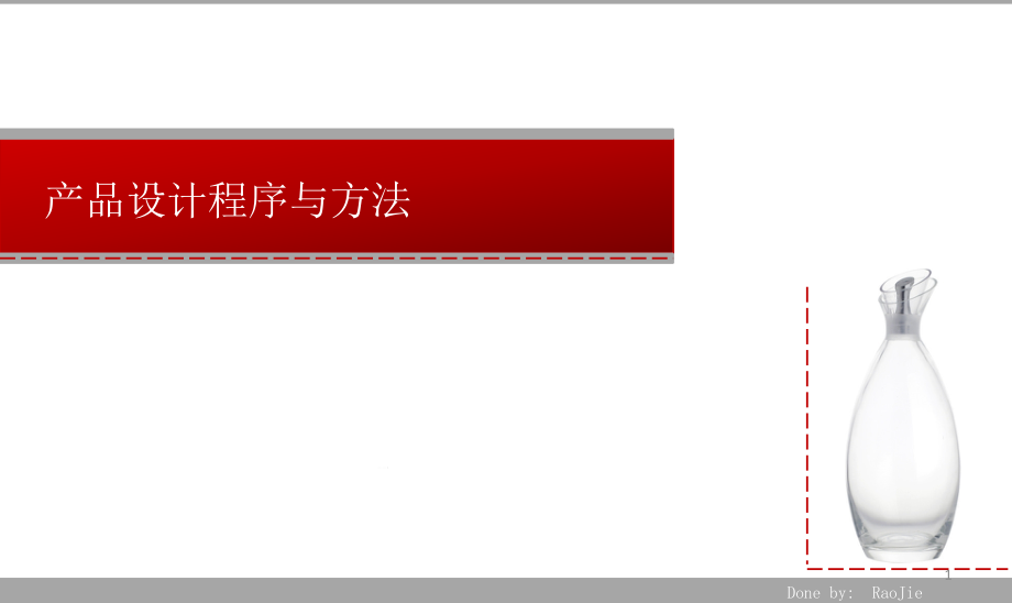 产品设计方法学课件_第1页