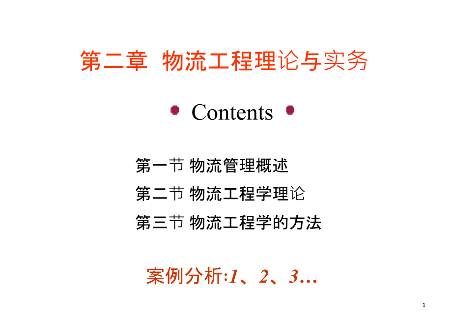 第二章20物流工程学理论与实务[1]课件_第1页