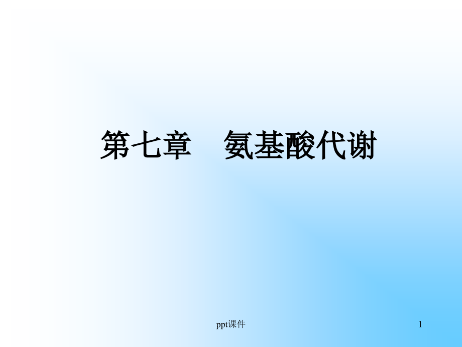 第七章-氨基酸代谢--课件_第1页