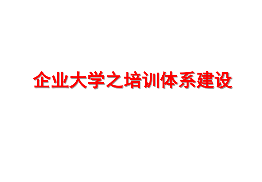 企业大学之培训体系建设课件_第1页