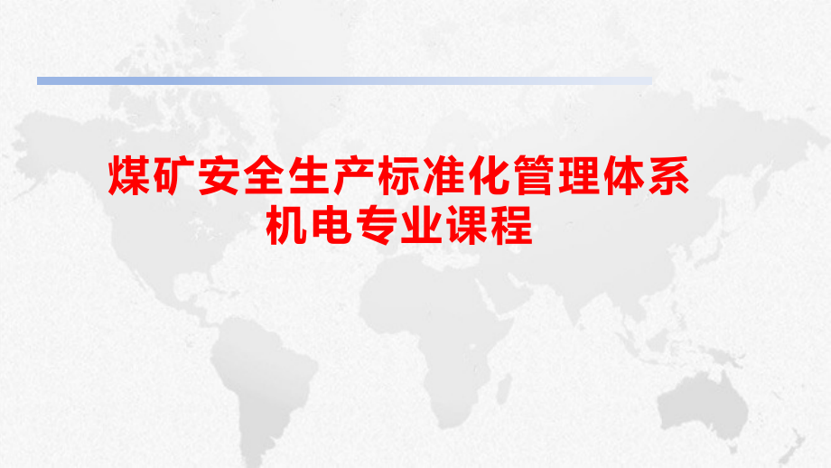 2020版机电专业新标准培训课件_第1页