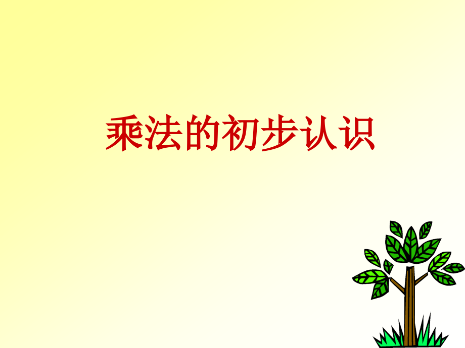 微课人教版小学二年级数学上册乘法的初步认识课件_第1页