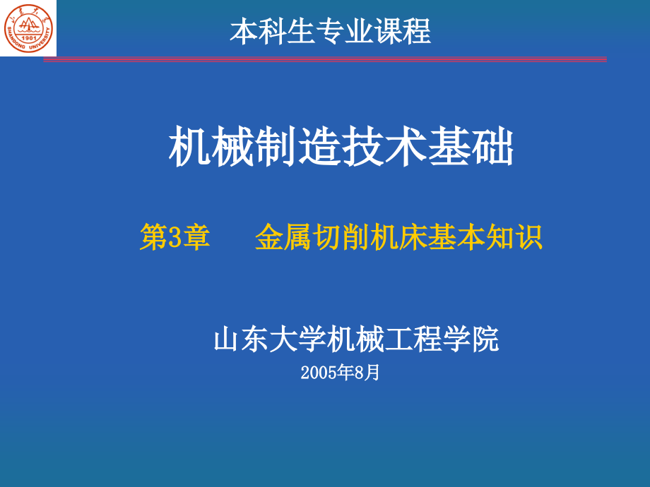 第3章金属切削机床基本知识(有用)课件_第1页