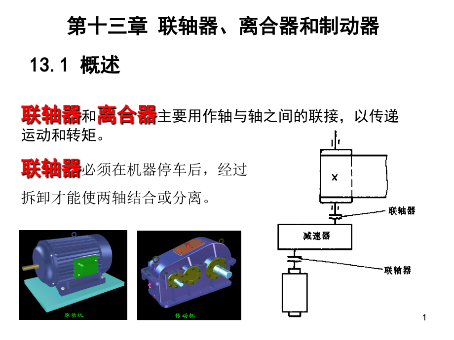 第13章--联轴器离合器和制动器优秀课件_第1页