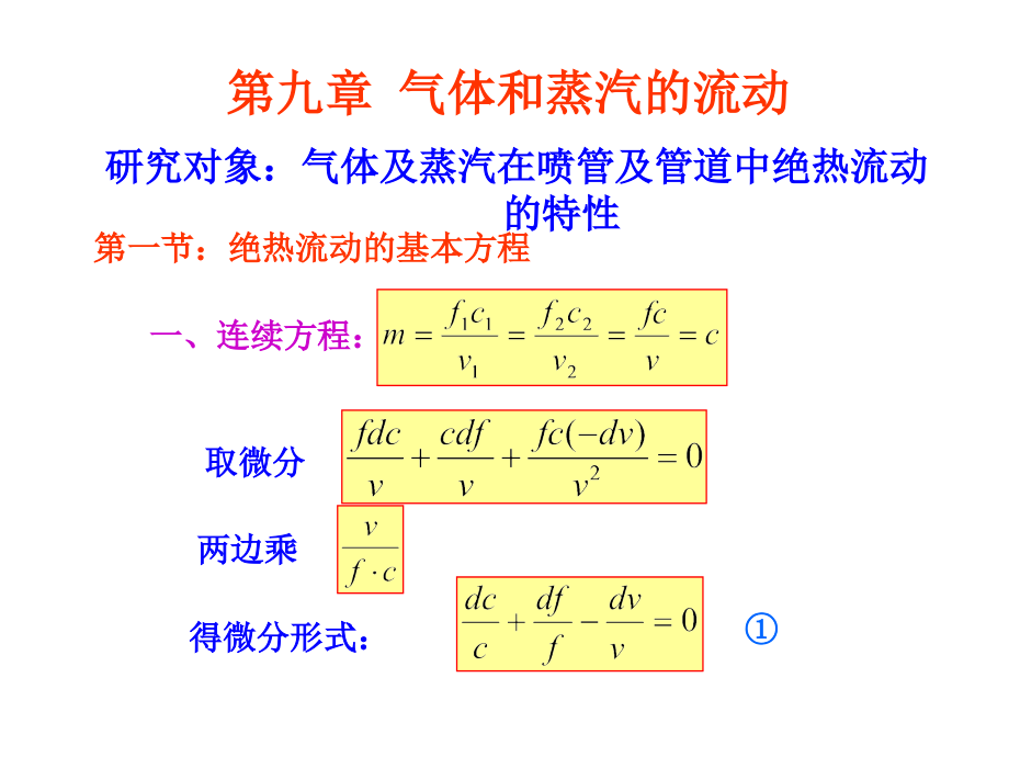 第9章-气体和蒸汽的流动2课件_第1页