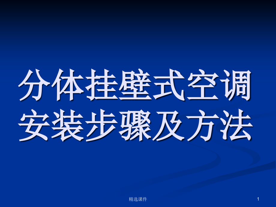 空调安装步骤及方法课件_第1页