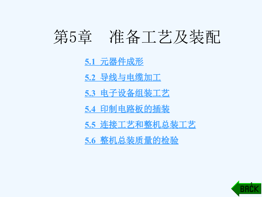 第5章-准备工艺及装配课件_第1页