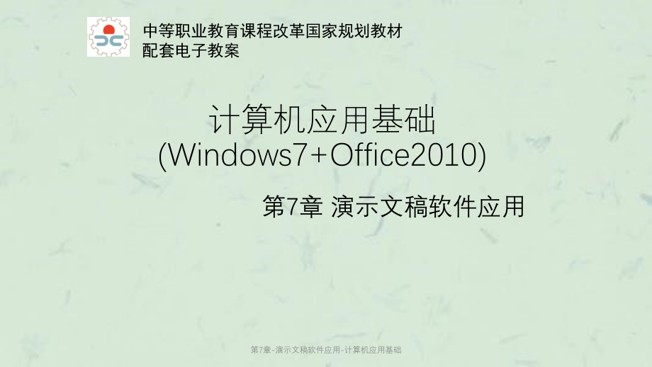 第7章-演示文稿软件应用-计算机应用基础课件_第1页