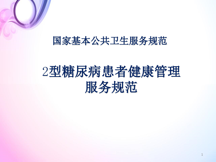 2型糖尿病患者健康管理服务规范演示ppt课件_第1页