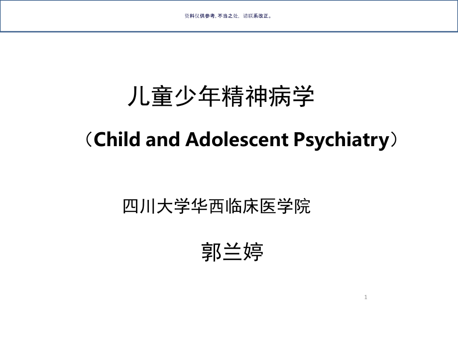 儿童少年精神病学中文课件_第1页