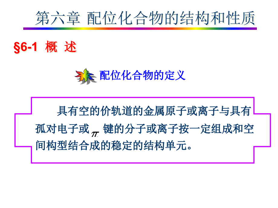 络合物的分子轨道理论一课件_第1页