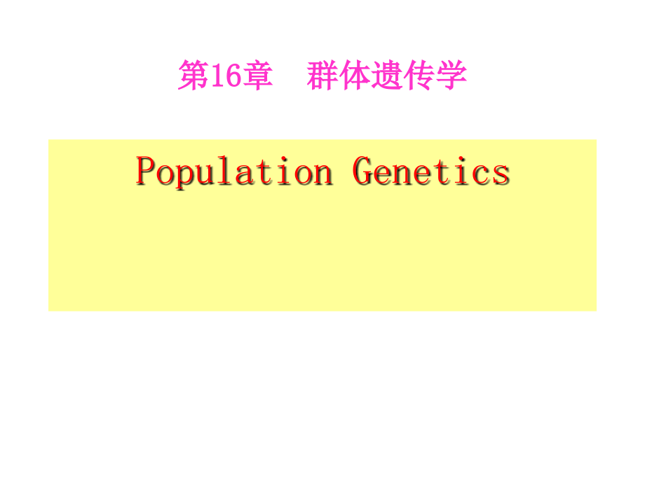 第16章群体遗传学课件_第1页
