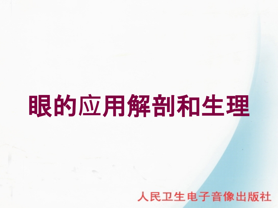 眼的应用解剖和生理培训课件_第1页