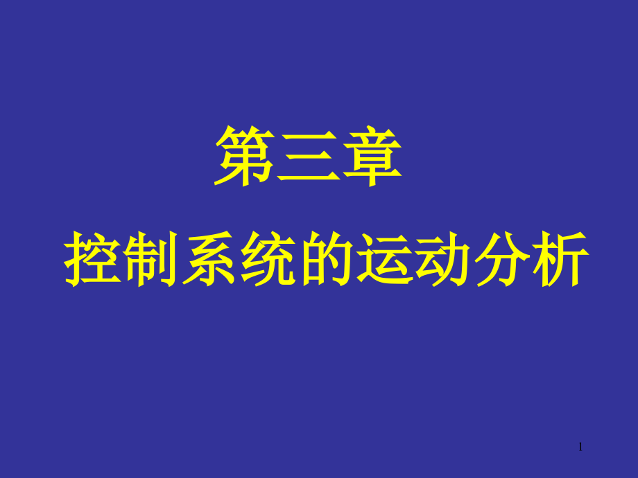 稳态误差单位阶跃响应课件_第1页