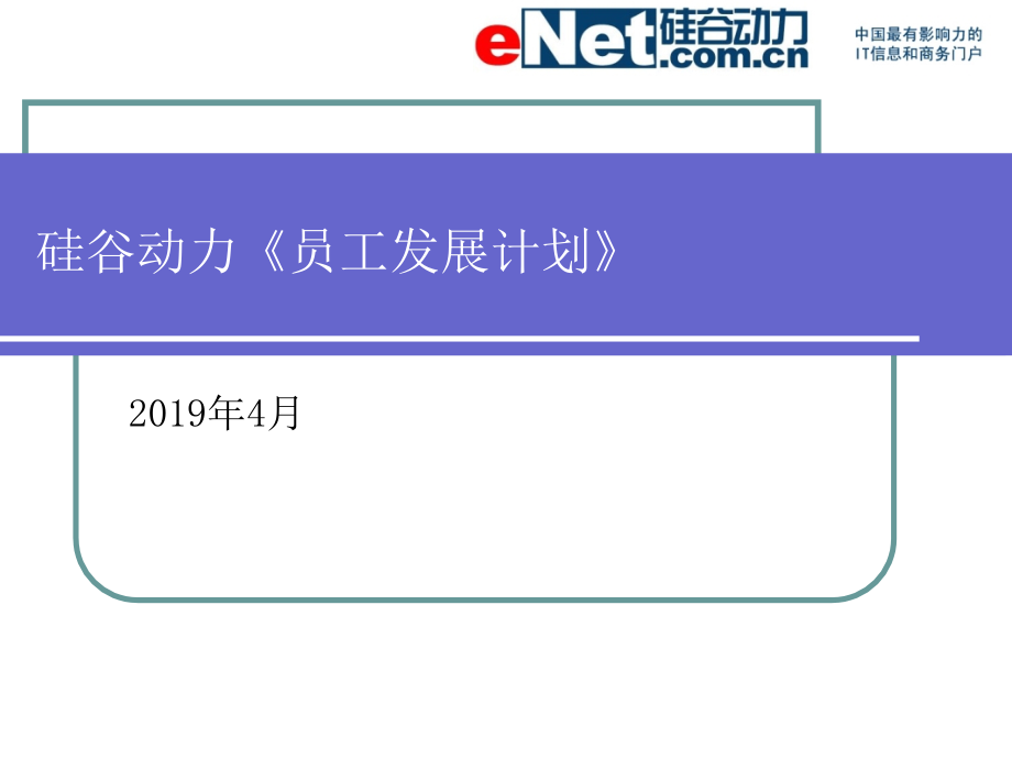 硅谷动力《员工发展计划》资料课件_第1页