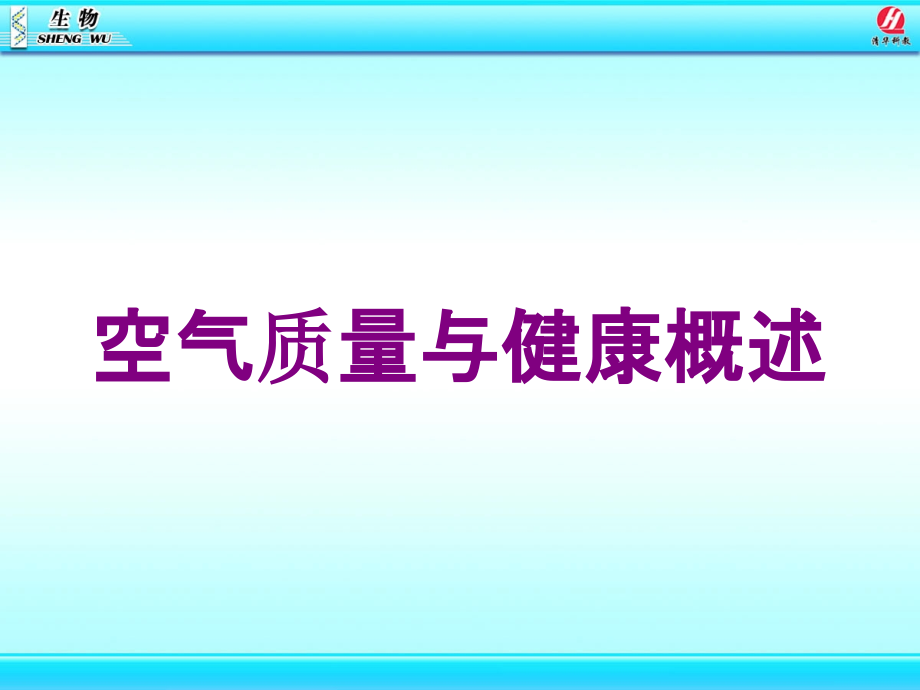 空气质量与健康概述培训课件_第1页