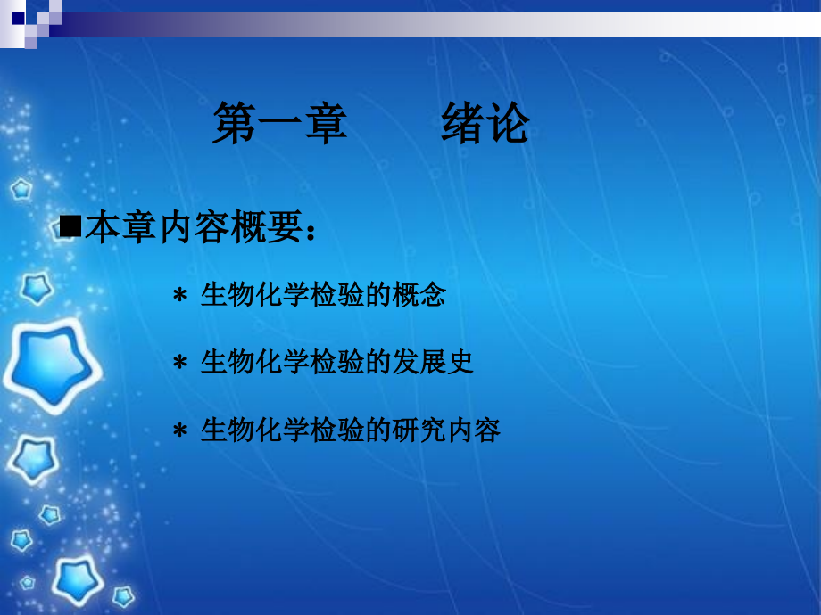 第一章--生物化学检验的基本知识课件_第1页