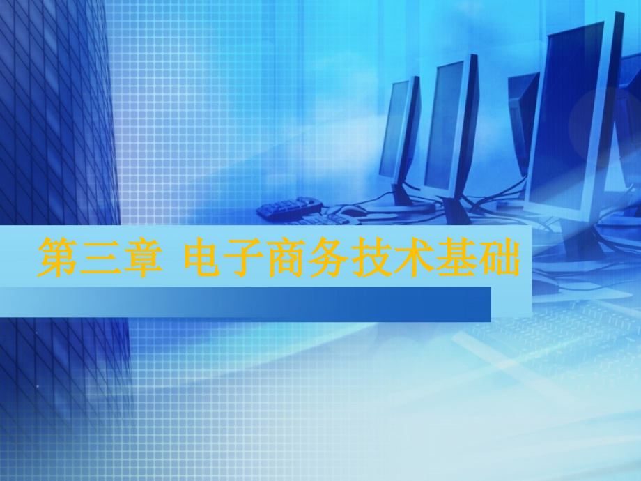 第3章电子商务技术基础解析课件_第1页