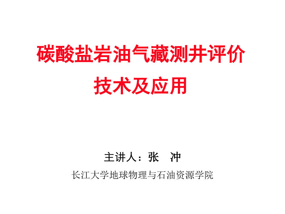 碳酸盐岩油气藏测井评价技术及应用课件_第1页