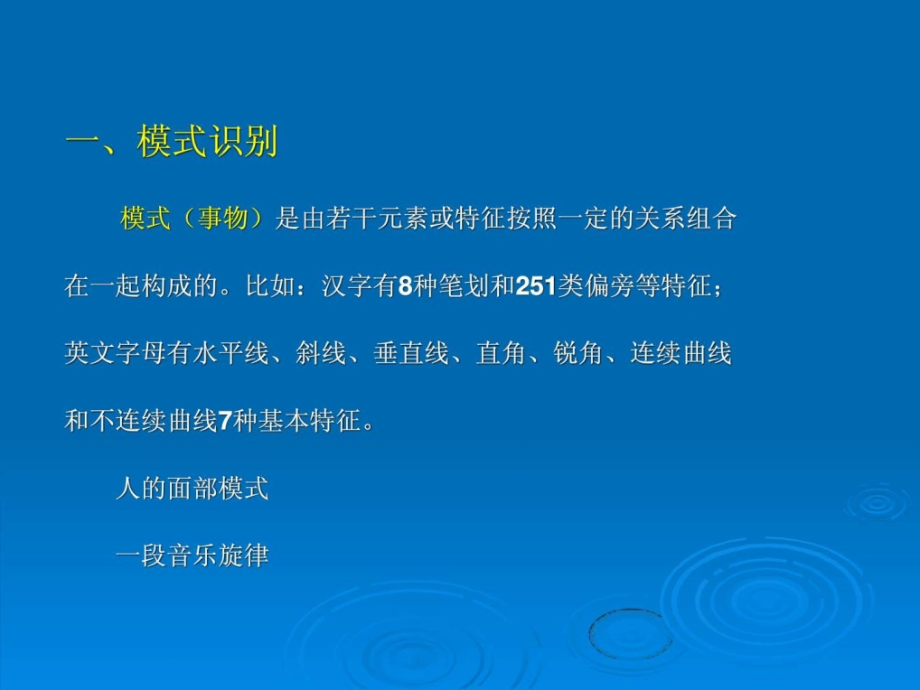 知觉(模式识别)-资料课件_第1页