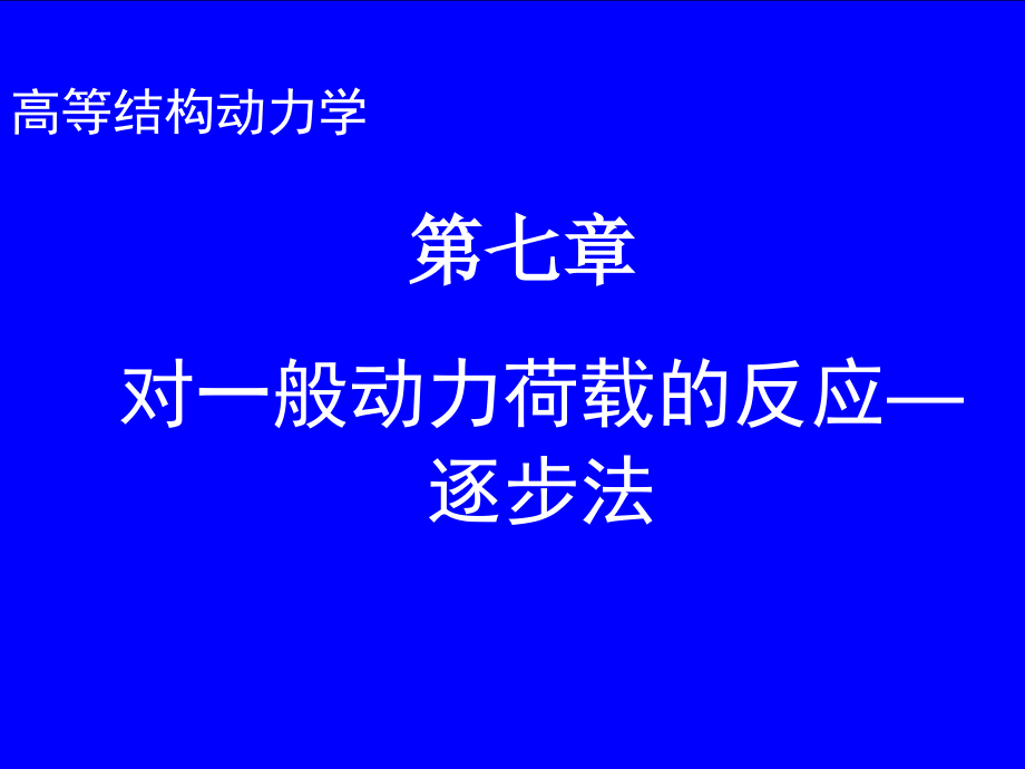 第7章逐步法——对一般动力荷载的反应课件_第1页