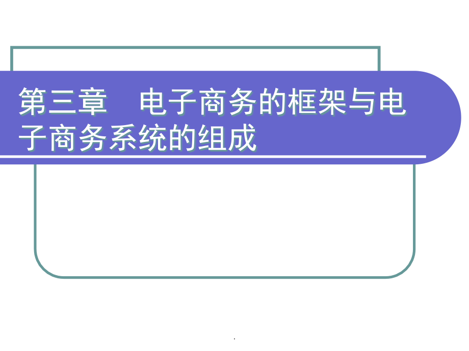 第3章--电子商务的框架与电子商务系统的组成优质课件_第1页