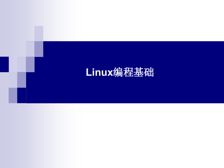 Linux应用编程基础课件_第1页