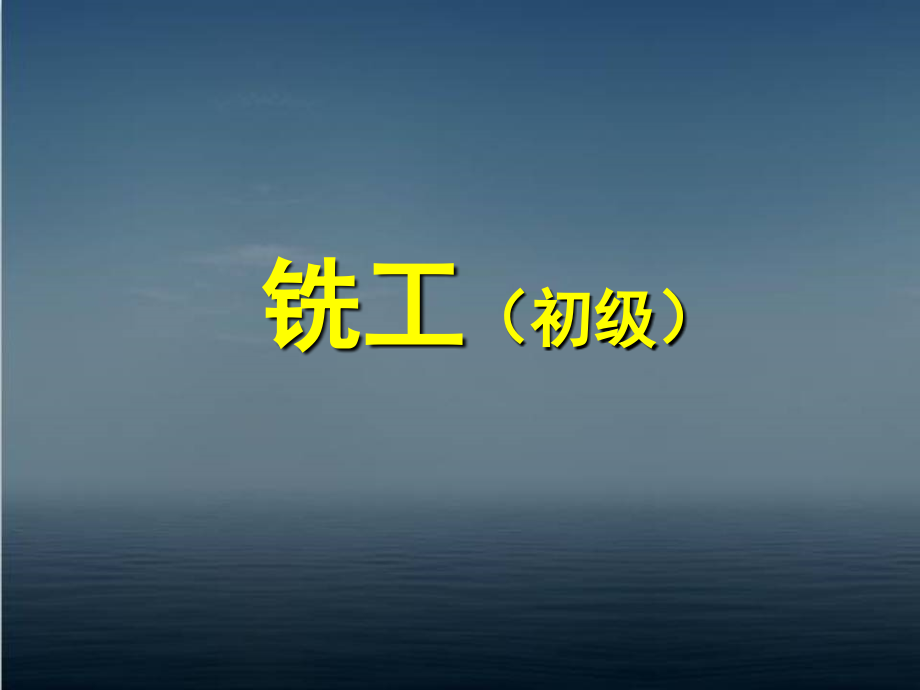 第1章-初级铣工专业基本知识--课件_第1页