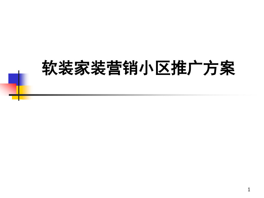 软装家装营销小区推广方案课件_第1页