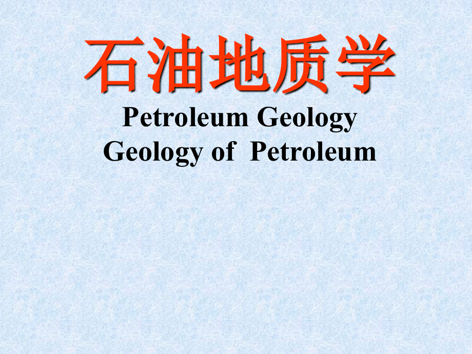 石油地质学-1概论课件_第1页
