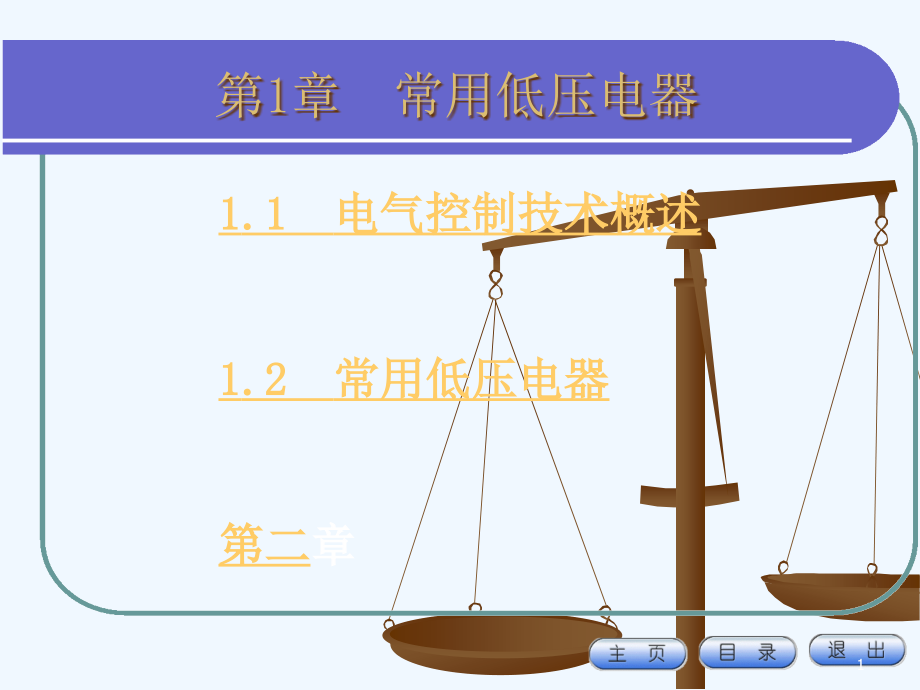 低压电器工作原理动画演示课件_第1页