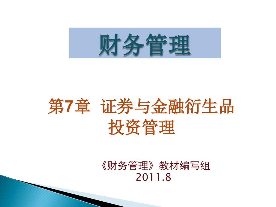 第7章证券与金融衍生品投资管理课件_第1页